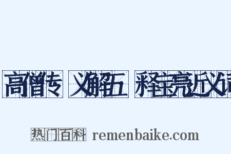 高僧传·义解五·释宝亮近义词是什么意思的图片